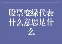 股票变绿大揭秘：从科学到八卦