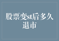 股票变ST后多久退市：对投资者的重要警示与应对策略