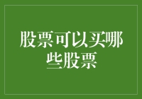 股票可以买哪些股票？投资选择的关键点！