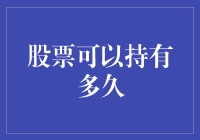 股票应该持有多久？揭秘投资时间表的秘密！