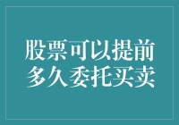 股票可以提前多久委托买卖——时间在交易策略中的巧妙应用