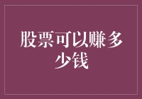 股票投资的潜在收益与风险：实现财务自由的关键因素