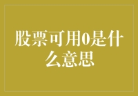 深度解析：股票可用0是什么意思？我猜是股市的躺平新姿势？