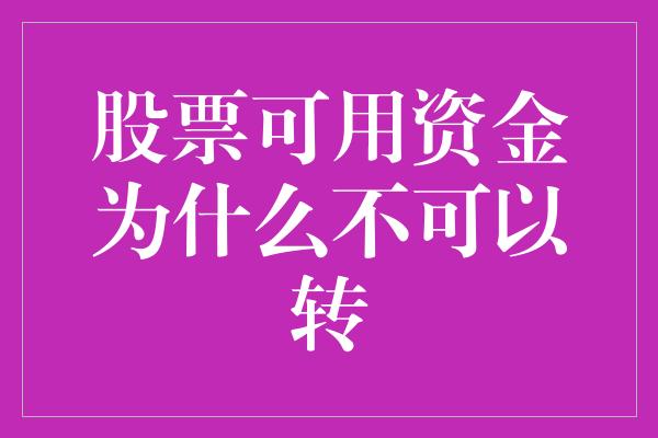 股票可用资金为什么不可以转