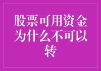 为什么我的股票账户就像个笑话：有钱放着不能用？