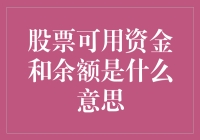 股票可用资金和余额：如何摆脱数字游戏？