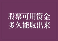 股票可用资金多久能取出来？—— 没有灵药，只有耐心