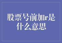 股票代码前的R到底是什么意思？