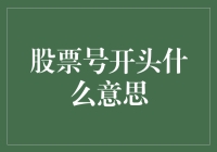 股票代码：投资与市场的密语