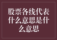 股票各线代表了什么意义？