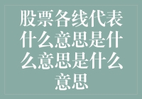 股票市场中的各线含义解析：理解均线、成交线与支撑线