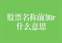 r代表什么？解析股票代码前缀r的意义