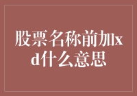 股票名称前的XD是什么意思？难道是外星语吗？