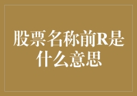 R前缀在股票代码中代表什么