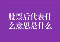 股票代表：理解股东权益与公司治理