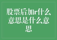 股票后加r？哦，原来是炒股新手的自白！