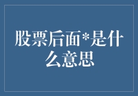 股票代码中的星号()：解读市场信号与交易影响