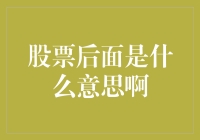 股票后面那几个神秘符号，到底是啥意思？