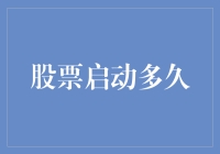 股票启动周期分析：确定市场进入最佳时机