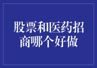 股票与医药招商：哪条路更适合你？