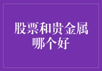 股票与贵金属投资：构建多元化投资组合的新视角