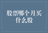 股票投资每月必备指南：从一月到十二月，你该买什么股？