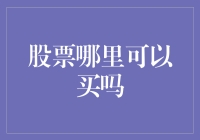 股票哪里可以买吗？建议去马路上问问风，它或许知道行情