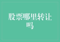 A股市场的股票转让：机制、挑战与展望