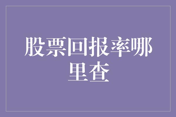 股票回报率哪里查