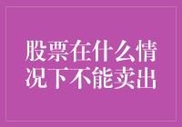 股票在什么情况下不能卖出：投资者需谨慎应对的风险信号