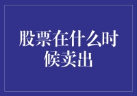 浅析股票投资：何时应卖出手中股票