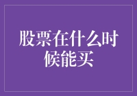 股票在啥时候能买？或许是等你攒够了勇气再说吧！