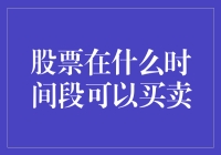 股票交易时间与策略选择：把握买入卖出时机的制胜之道