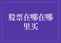 股票投资新手必读：如何选择合适的股票交易平台