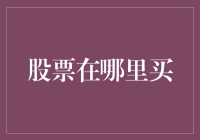 金融科技时代：股票交易的数字化转型