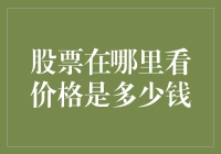 股票价格查询：把握市场脉搏的必备技能