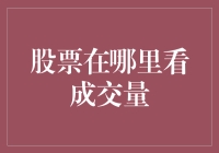 在线投资平台：股票成交量的查询与解读