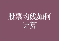 股票均线计算方法：从基础到进阶