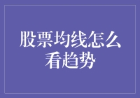 股票均线看趋势：多维度解析投资决策的关键工具