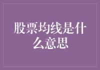 股票均线是什么鬼？一文教你读懂那些神秘的线条！