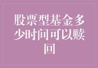 股票型基金是如何满足投资者赎回需求的？