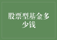 投资新手必看！股票型基金入门指南