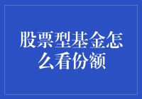 股票型基金怎么看份额：全面解析投资者关注的核心指标