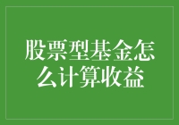 股票型基金收益高不高？看完你就知道啦！