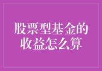 股票型基金收益计算方法及其影响因素分析