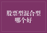 股票型混合型哪个好？不如我们来玩一场投资大冒险