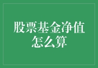 股票基金净值：一场数学与金钱的跳跃华尔兹