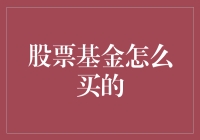 股票基金购买指南：股票基金也能玩转，从此不再小白