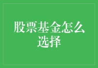 股票基金选择指南：从新手到老手的速成教程