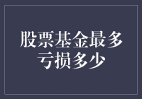 股票基金最多亏损多少？带你玩转避坑指南